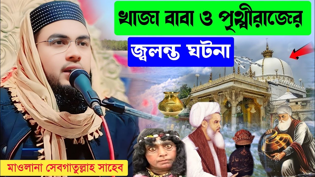 খাজা বাবা ও পৃথ্বীরাজের ঘটনা / মাওলানা সেবগাতুল্লাহ সাহেব 9836030151 Maulana Sebgatulla Sahab waz