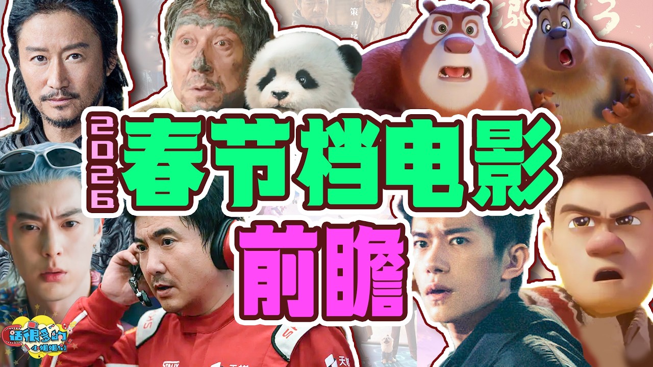 金鸡开会、打星齐聚、流量搅局，2026春节档电影毒奶来了！