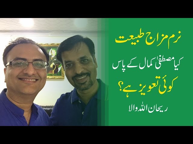 Thumbnail for نرم مزاج طبیعت,  کیا مصطفیٰ کمال کے پاس کوئی تعویز ہے؟ | Rehan Allahwala