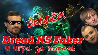 Dread, NS, Faker &amp; Inmate - Dota 2 и удовольствие, много удовольствия