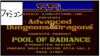 説明書欠品 ファミリーコンピューター/ファミコン/FC プール・オブ・レイディアンス POOL OF RADIANCE カセット/ソフト Advanced Dungeons & Dragons プール・オブ・レイディアンス