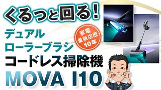 360度回転！【コードレス掃除機】MOVA I10 2つのソフトブラシで