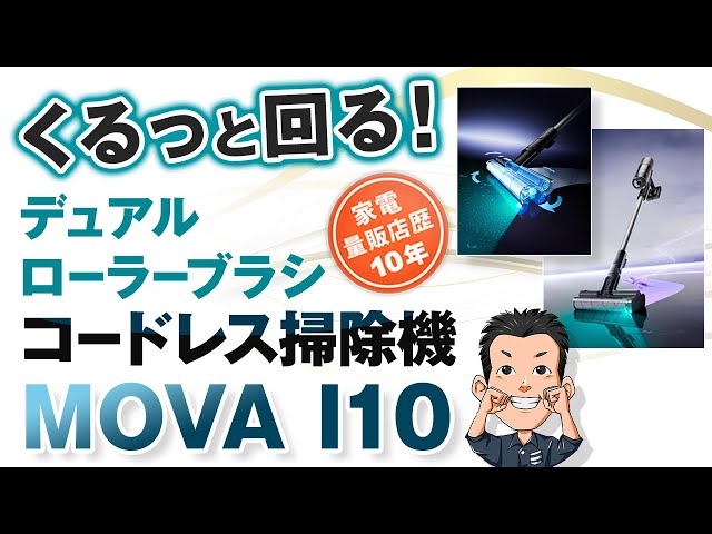 360度回転！【コードレス掃除機】MOVA I10 2つのソフトブラシで