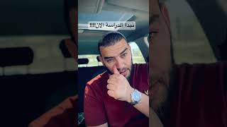 هل نبدا الدراسة الان؟