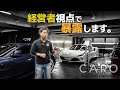 【社長の解説】Part3 フィルム施工の費用のお話
