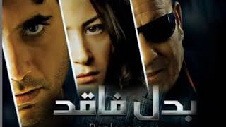 موسيقى فلم بدل فاقد - اسمعها