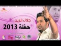 جلال الزين محتاج اشوفك كولات 2013 