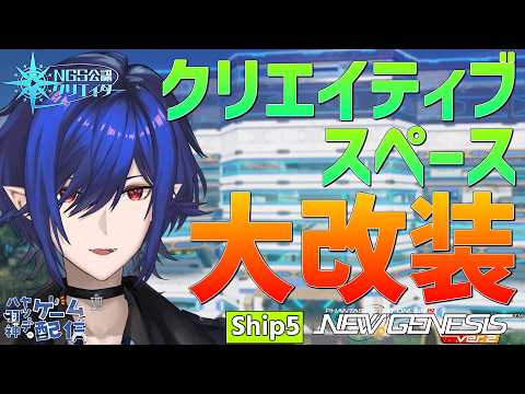 【#PSO2NGS/公認】朝活NGS！ 大破壊から始めるクリスペ大改装【#Vtuber】