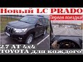 Взял новый народный Land Cruiser Prado 2.7 AT - будем ушатывать! (4k)