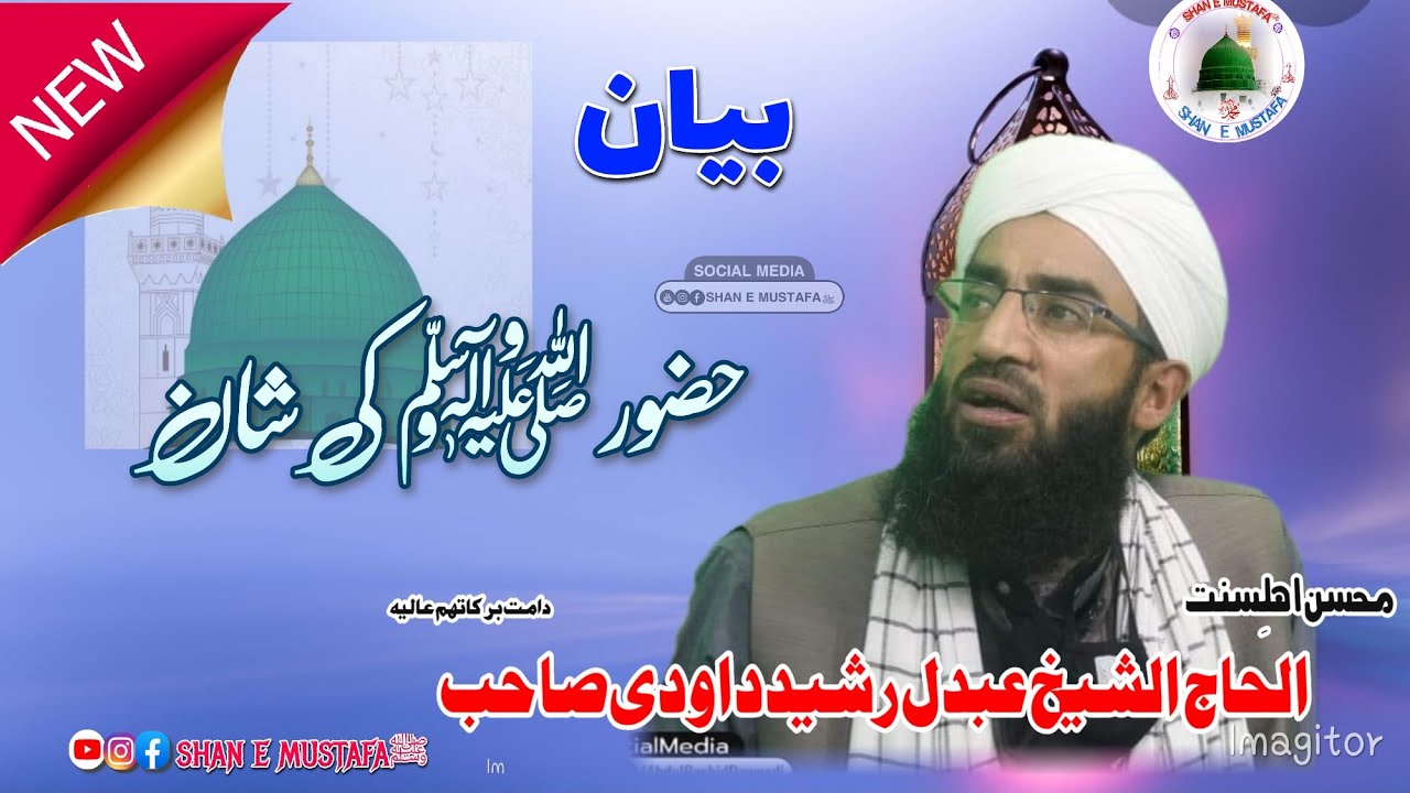 Hazrat Muhammad (ﷺ) Ki Shaan Moulana Abdul Rashid Dawoodi Sab #shan_e_mustafa