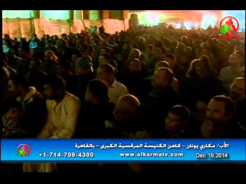 Father Makari Yunan - Dec 19, 2014 | العظة الأسبوعية للأب مكاري يونان 19 ديسمبر