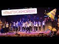 Кружит, АяБо, Патимейкер - выпускной 2017
