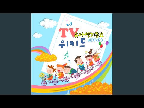 꿈꾸지 않으면 (위키드 인기동요)