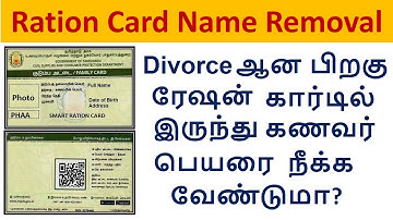 Divorce ஆன பிறகு ரேஷன் அட்டையில் இருந்து கணவர் பெயரை நீக்க வேண்டுமா? | Ration card name removal