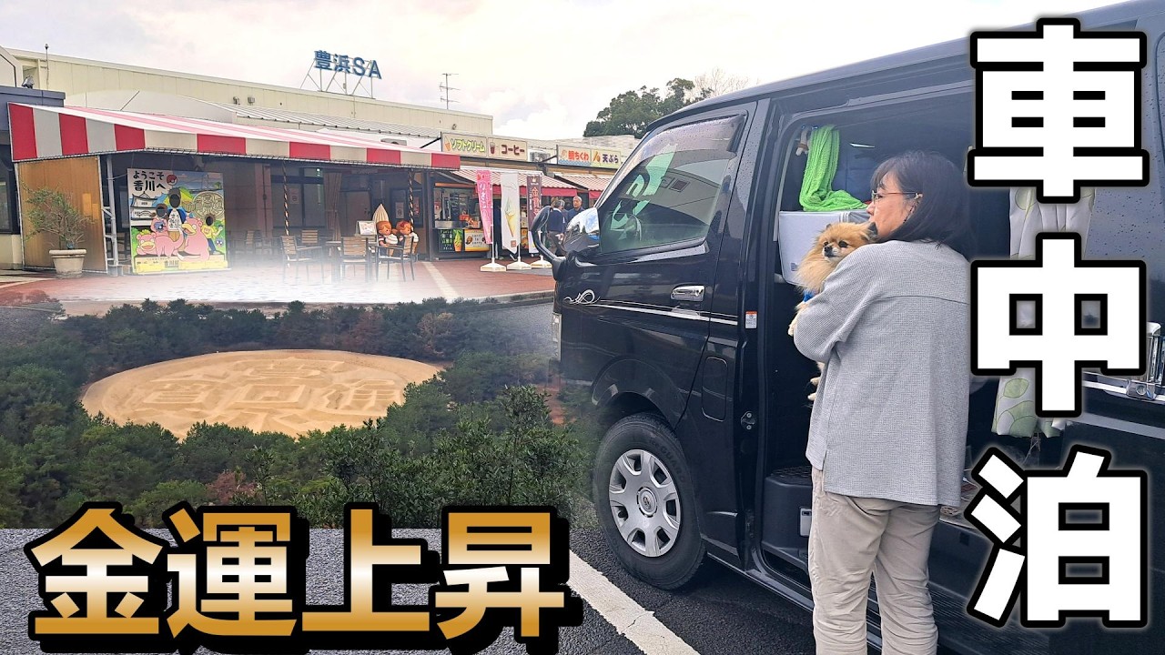 【ハイエース車中泊】60代夫婦の金運アップ旅!一生お金に困らない伝説と想い出の廃墟ホテル