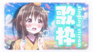 【#歌枠 】歌の知識も学べる歌枠🎤✨【ボイトレVTuber / みかん先生】