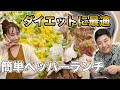 【モッパン】おうちで簡単ペッパーランチ🍽【ダイエット】