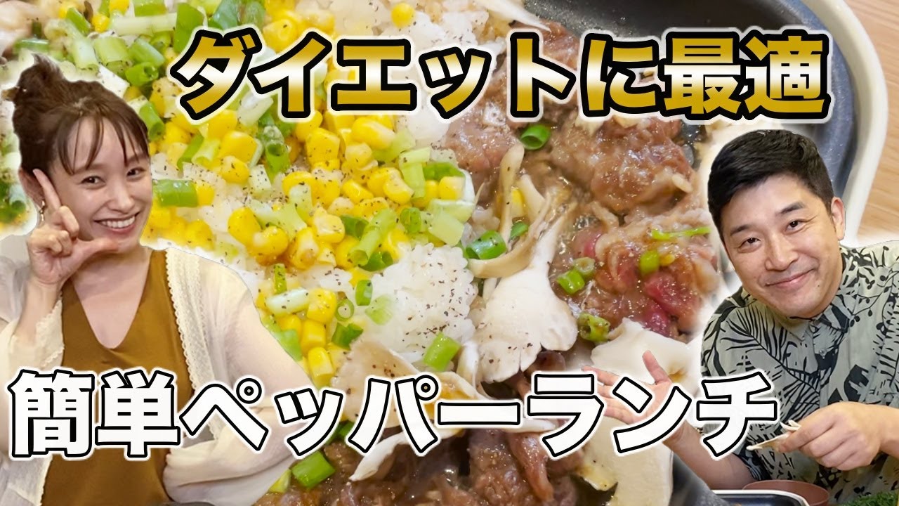 モッパン おうちで簡単ペッパーランチ ダイエット Youtube
