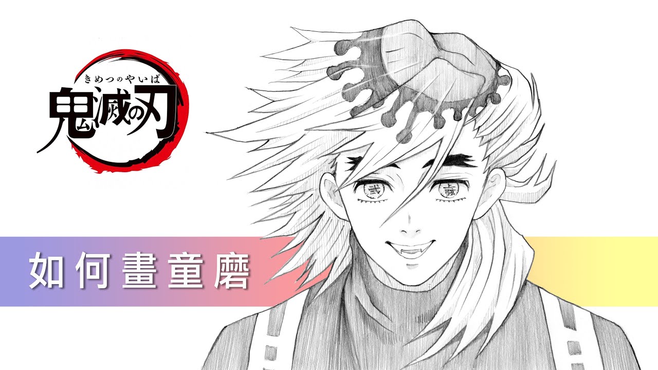 如何畫童磨 | 鬼滅之刃 | 童磨 | 畫畫教學