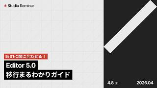 5/31に間に合わせる！Studioのエディタがアップデート Editor 5.0 移行まるわかりガイド