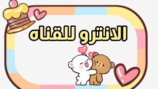 انترو للقناه screenshot 3