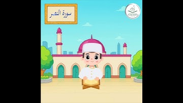 سورة النصر بالتكرار للأطفال #قران_كريم #cartoon #كرتوناطفال #عبدالرحمن_مسعد #قرآن #animation #الحصري