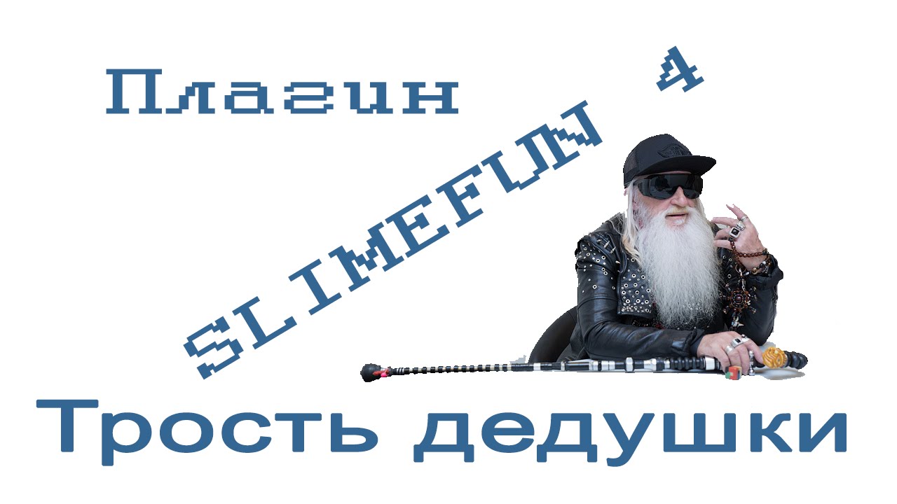 Minecraft, плагин Slimefun 4 выпуск 1 "Трость дедушки"