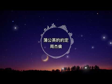 周杰倫-蒲公英的約定【歌詞版】小學籬笆旁的蒲公英