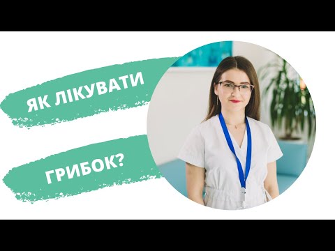 Як лікувати грибок нігтів?