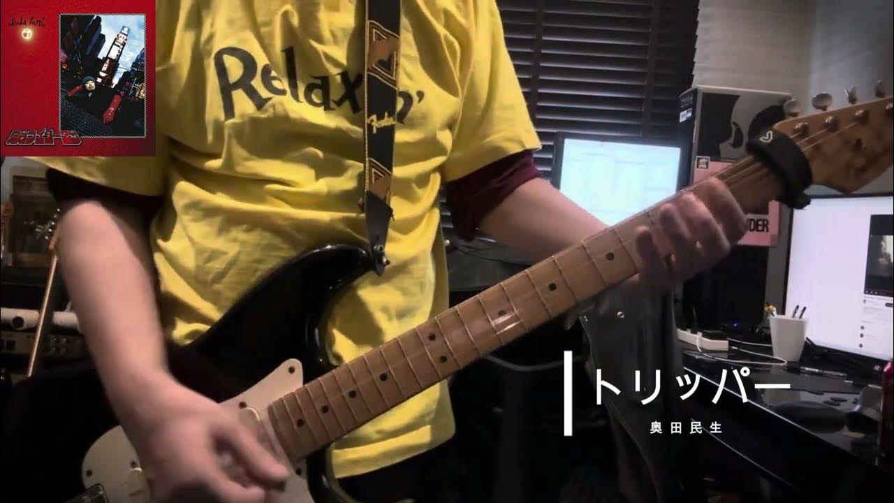 トリッパー/奥田民生 cover YouTube