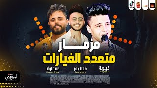 مزمار متعدد الغيارات        حسن اوشا وغيبوبه بتوزيع جديد      للعالمى طاطا مصر      - اسمعها