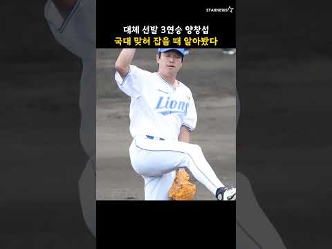 대체 선발 3연승 양창섭, 국대 맞혀 잡을 때 알아봤다
