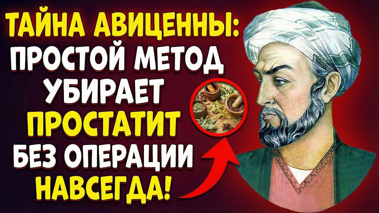 Авиценна знал! 10 дней — и ваша простата как в 20 лет! Я ОБЕЩАЮ!