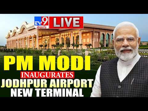 PM Modi LIVE | Inaugurates New Terminal Building @ Jodhpur Airport | Rajasthan | Development - TV9 - TV9