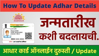 घरी बसून बदला आधार कार्ड वरील जन्मतारीख | Adhar update marathi | adhar card birth date change online