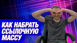 Как набрать ссылочную массу для продвижения сайта