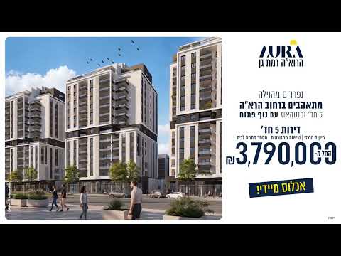 אאורה הרא"ה רמת גן, דירות 5 חד' החל מ-3,790,000 ש"ח