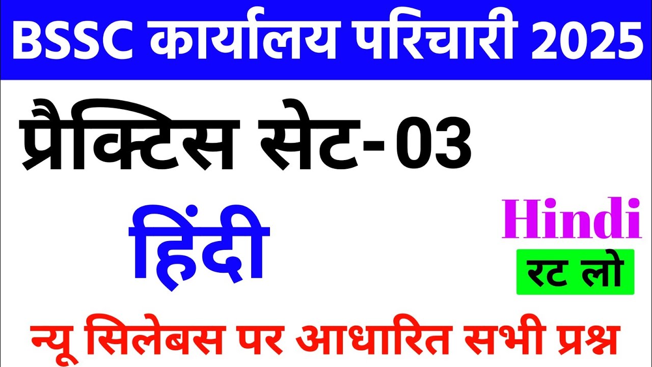 BSSC Karyalay Parichari Hindi Practice Set-03 || Bihar SSC Karyalay Parichari Hindi Class 2025