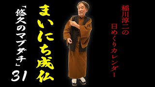 【まいにち成仏31】ついに【完結】「稲川淳二の日めくりカレンダー」【最期の言霊】マブダチ1人1人が幸せになりますように【生命の息吹】1つ1つの人生の新たな1ページをめくる暦【完】【それじゃまた】