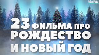 23 Лучших фильмов на РОЖДЕСТВО и НОВЫЙ ГОД ➜ ViBee