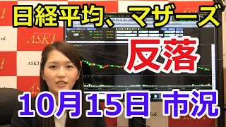 2020年10月15日【日経平均、マザーズ共に反落】（市況放送【毎日配信】）