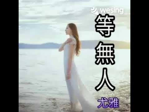 M 28.05.2021 等无人  尤雅