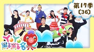 【YOYO點點名】第17季 第36集｜爆米花｜柳丁哥哥｜兒童節目｜官方HD完整版