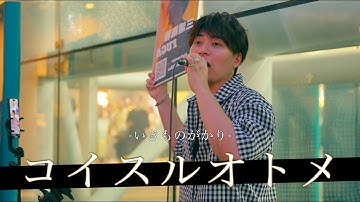 【歌詞付】たったワンフレーズで空気が一変。衝撃の歌声に歓喜が湧き上がる！？ コイスルオトメ / いきものがかり【川崎路上ライブ-25.7.25】by FUGA