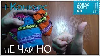 Чай или нЕ Чай НО Китайский с aliexpress) Конкурс)