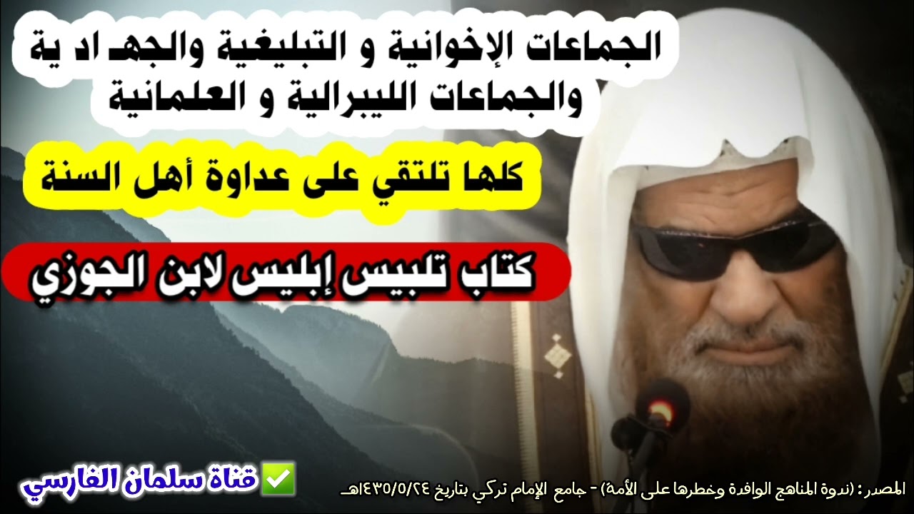 الجماعات الإخوانية و التبليغية و الليبرالية و العلمانية ،كتاب تلبيس إبليس لابن الجوزي | صالح السحيمي