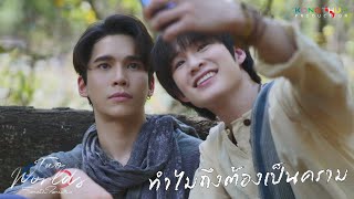 [Highlight] EP9 - ทำไมถึงต้องเป็นคราม | Two Worlds โลกสองใบใจดวงเดียว