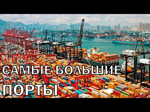 Топ 10 Самые Большие Порты в Мире | Top 10 Biggest Ports in the World