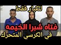فتاه شبرا الخيمه اقذر قصه هتسمعها في حياتك