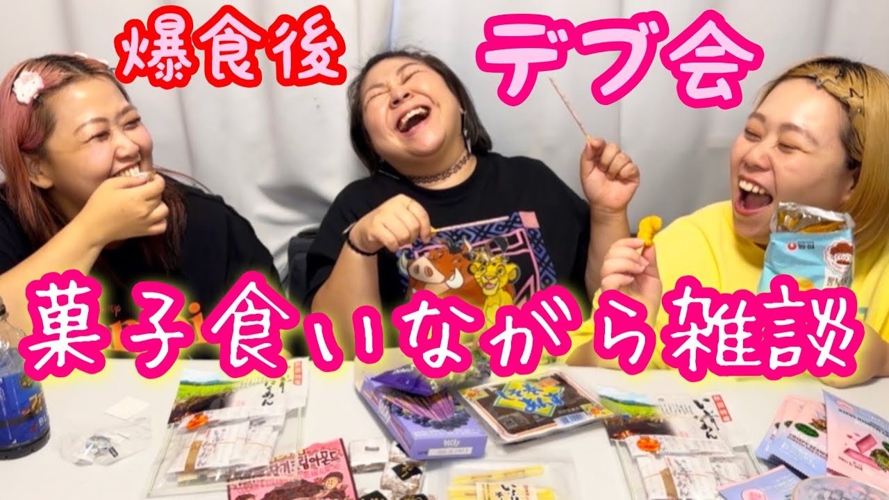 【デブ会】爆食後にお土産のお菓子食べながら雑談🩷アラフォーぽっちゃりの女子会【トーク】